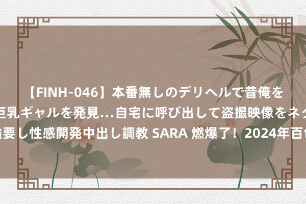 【FINH-046】本番無しのデリヘルで昔俺をバカにしていた同級生の巨乳ギャルを発見…自宅に呼び出して盗撮映像をネタに本番を強要し性感開発中出し調教 SARA 燃爆了！2024年百色市税务系统员工气排球比赛圆满闭幕