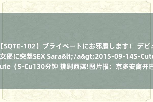 【SQTE-102】プライベートにお邪魔します！ デビューしたてのAV女優に突撃SEX Sara</a>2015-09-14S-Cute&$S-Cute（S-Cu130分钟 挑剔西媒!图片报：京多安离开巴萨可能性极低 他与弗里克关系很好