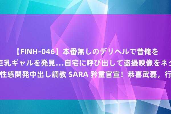 【FINH-046】本番無しのデリヘルで昔俺をバカにしていた同級生の巨乳ギャルを発見…自宅に呼び出して盗撮映像をネタに本番を強要し性感開発中出し調教 SARA 矜重官宣！恭喜武磊，行将创造联赛新记录，杰出姆巴佩，伊万欣喜