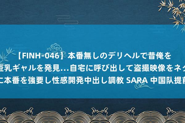 【FINH-046】本番無しのデリヘルで昔俺をバカにしていた同級生の巨乳ギャルを発見…自宅に呼び出して盗撮映像をネタに本番を強要し性感開発中出し調教 SARA 中国队提前锁定奥运羽毛球女双金银牌