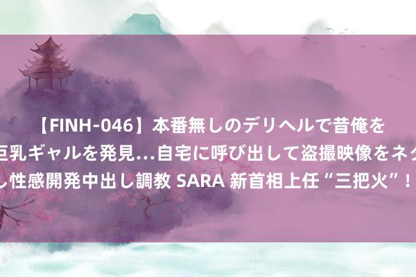 【FINH-046】本番無しのデリヘルで昔俺をバカにしていた同級生の巨乳ギャルを発見…自宅に呼び出して盗撮映像をネタに本番を強要し性感開発中出し調教 SARA 新首相上任“三把火”！ 英国国王将发饰演讲，本体聚焦经济增长