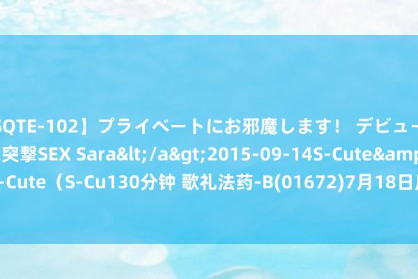 【SQTE-102】プライベートにお邪魔します！ デビューしたてのAV女優に突撃SEX Sara</a>2015-09-14S-Cute&$S-Cute（S-Cu130分钟 歌礼法药-B(01672)7月18日斥资3.05万港元回购2.9万股