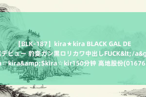 【BLK-187】kira★kira BLACK GAL DEBUT 日焼け黒ギャル専属デビュー 豹変ガン黒ロリカワ中出しFUCK</a>2014-10-19kira☆kira&$kira☆kir150分钟 高地股份(01676.HK)把柄配售合同刊行1001万股