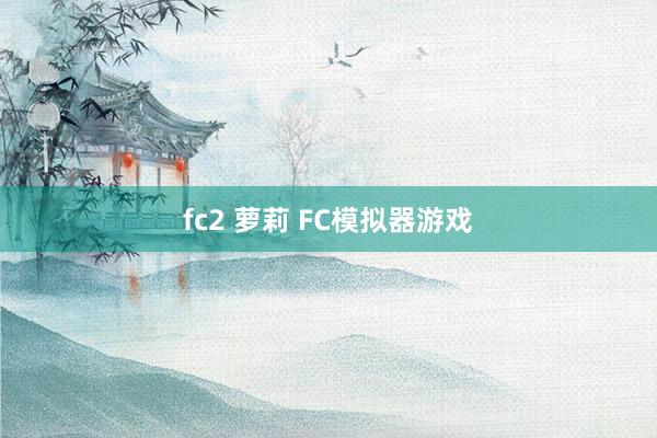 fc2 萝莉 FC模拟器游戏